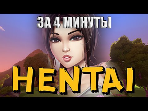 Hentai In The Forest за 4 минуты