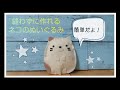 【フェルトマスコット】100均材料で縫わずに作れる簡単ぬいぐるみ「すみっコぐらし ねこ」