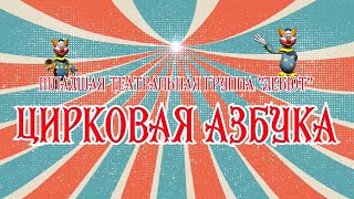 К международному дню цирка  видеоролик &quot;Цирковая азбука&quot;