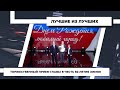 Торжественный прием главы в честь 82-летия Химок. 6.09.2021