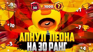 АПНУЛ 1000 КУБКОВ НА ЛЕОНЕ В СОЛО ШД! АПНУЛ 30 РАНГ НА ЛЕОНЕ В СОЛО ШД!