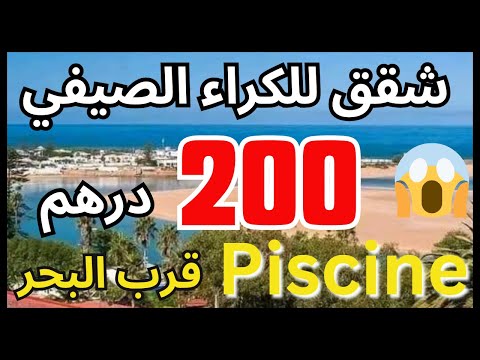أرخص شقق للكراء اليومي فى الشمال ابتداء من 200 درهم قرب البحر Appartement A Louer Maroc
