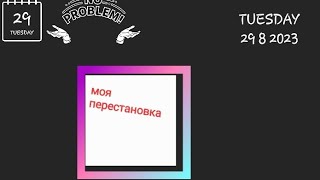 перестановка мебели:)/ появились новинки .