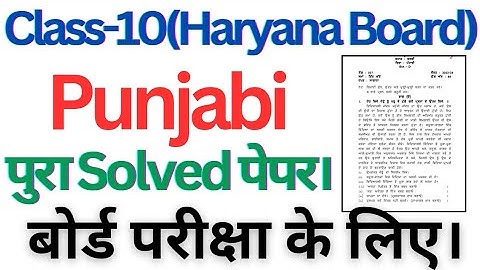 class 10 punjabi solved paper hbse। punjabi question paper with solution 10th haryana board।