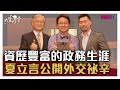 【完整版】 資歷豐富的政務生涯，夏立言外交祕辛大公開 20200515【夏立言、夏之璿】