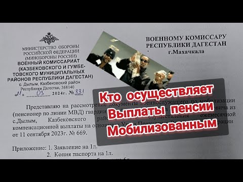 Кто должен осуществить выплаты пенсионерам МВД, при мобилизации? Выплаты по указу Президента РФ #669