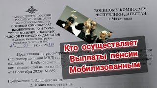Кто должен осуществить выплаты пенсионерам МВД, при мобилизации? Выплаты по указу Президента РФ #669