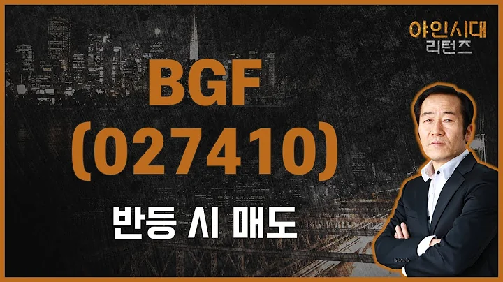 시장 관심을 받는 중심주 매수 필요 / BGF(027410) / [금산 전문가_야인시대 리턴즈]