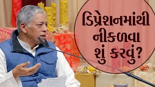 ડિપ્રેશનમાંથી નીકળવા શું કરવું?