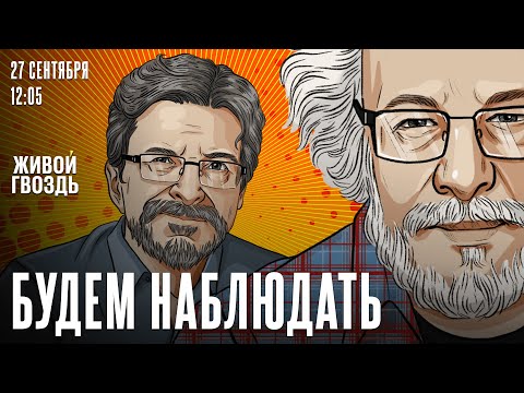 Алексей Венедиктов и Сергей Бунтман Будем Наблюдать 27 09 25