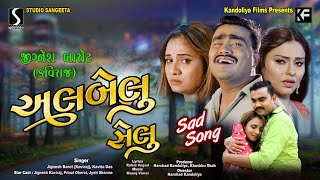 Albelu Maru Selu Thay Gayu Melu | Jignesh Barot [Kaviraj] | Gujarati Sad Song | Studio Sangeeta