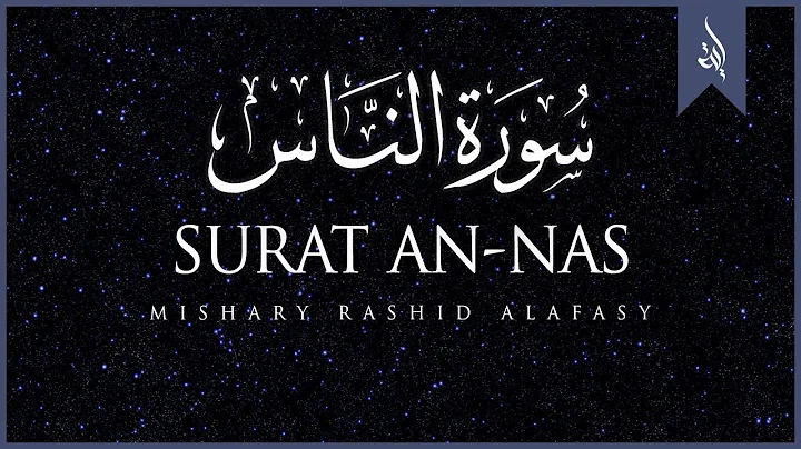 Surat An-Nas (The Mankind) | Mishary Rashid Alafasy | مشاري بن راشد العفاسي | سورة الناس