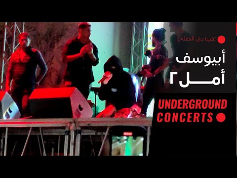     أبيوسف أمل  الخروج من جهنم 