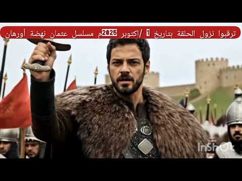 اكسبلور موعد نزول مسلسل المؤسس عثمان نهضة أورهان الحلقة الأولى الجزء السابع 1 10 2025