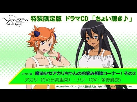 「キャプテン・アース　Mind Labyrinth」特装限定版ドラマCD「ちょい聴き♪」 アカリ編：「魔法少女アカリちゃんのお悩み相談コーナー! その2」