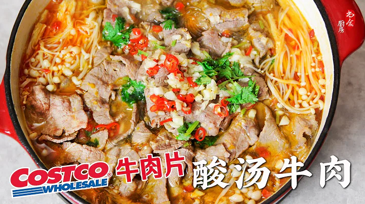 用Costco牛肉片做酸湯牛肉，一周吃了三次，酸辣過癮，吃得連湯都不剩❗ - 天天要聞