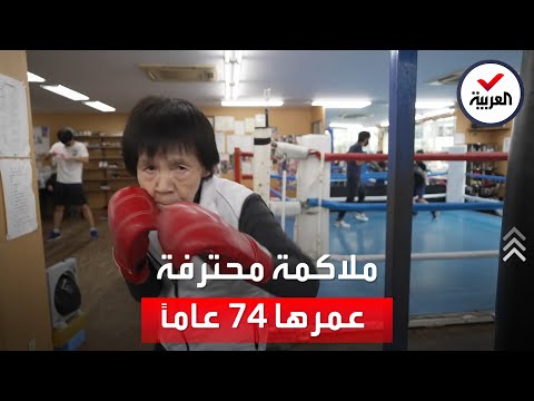 يابانية عمرها 74 عاما لم تتوقف عن ممارسة وتدريب الملاكمة