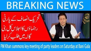PM Khan summons key meeting of party leaders on Saturday at Bani Gala | 19 April 2019 | 92NewsHD
