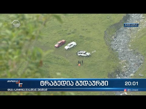 ტრაგედია გუდაურში
