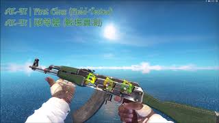 【CS:GO造型展覽】AK-47 All skins collected !!AK-47全造型齊集!!