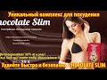 Как похудеть без диет Рецепты для похудения. Шоколад Chocolate Slim скачать диету бесплатно