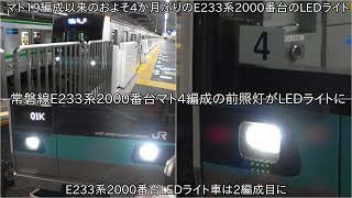 【常磐線E233系2000番台マト4編成の前照灯もLEDライトになって運用入り】8月にLEDライトになったマト19編成以来のE233系2000番台のLEDライト化