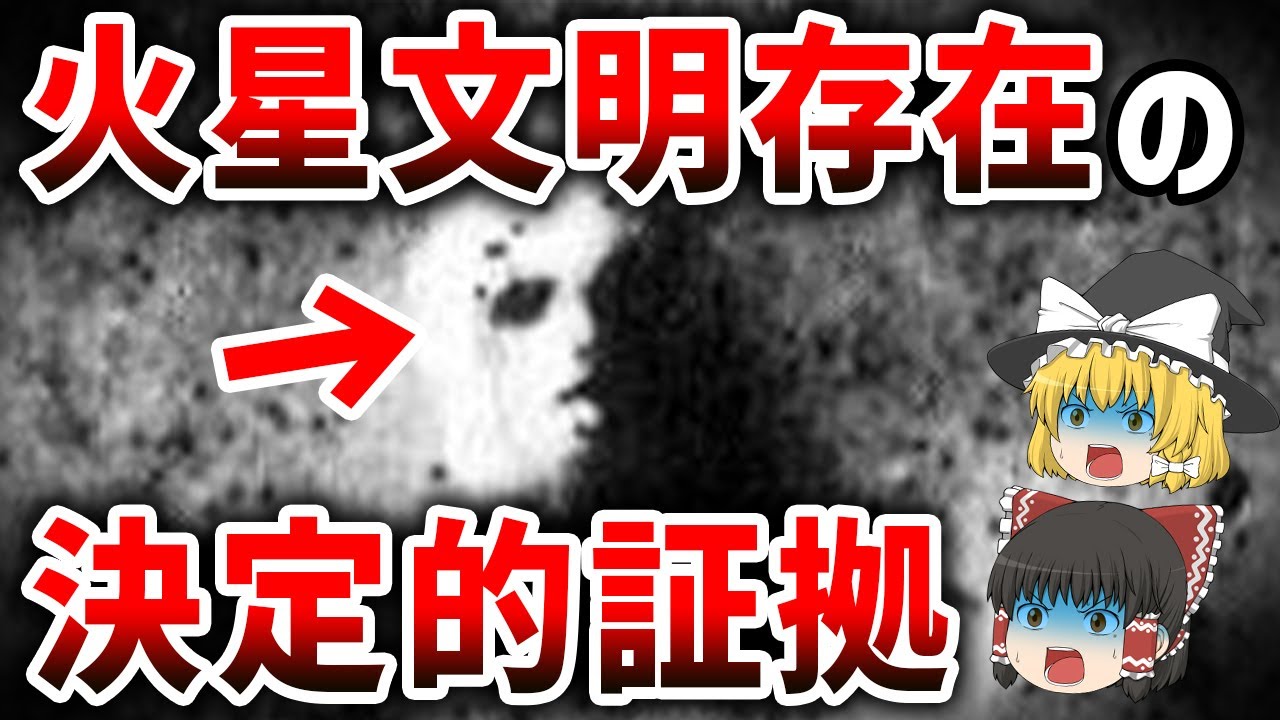 【ゆっくり解説】火星文明の衝撃的な証拠 地球の未来は火星に隠されている【都市伝説】 YouTube