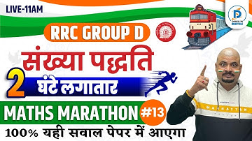 Number System (संख्या पद्धति) Maths Marathon | RRC GROUP D | Railway Group D Math | Dhasu Sir Maths