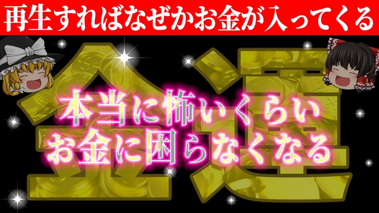 【🎉強運の証】この動画が表示されたあなたは莫大な富を得る素質があります。今すぐ再生して超金運を引き寄せましょう！【総集編-金運】【睡眠用・作業用BGM】【ゆっくり解説】【スピリチュアル】
