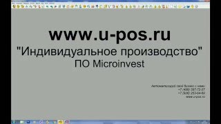WWW.U-POS.RU Индивидуальное производство. ПО Microinvest. Видео урок WWW.U-POS.RU Индивидуальное производство. ПО Microinvest. Видео урок