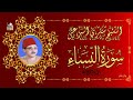 الشيخ شكري البرعي ماتيسر من سورة النساء والحاقة جوده عالية الشيخ شكري البرعي ماتيسر من سورة النساء والحاقة جوده عالية