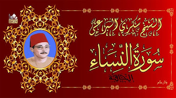 الشيخ شكري البرعي ماتيسر من سورة النساء والحاقة جوده عالية