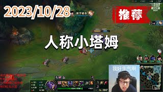 东北大鹌鹑1028 P8 蒙多(推荐):人称小塔姆