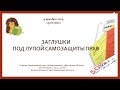 Заглушки под лупой самозащиты прав