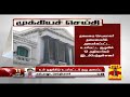 New video by Thanthi TV on YouTube