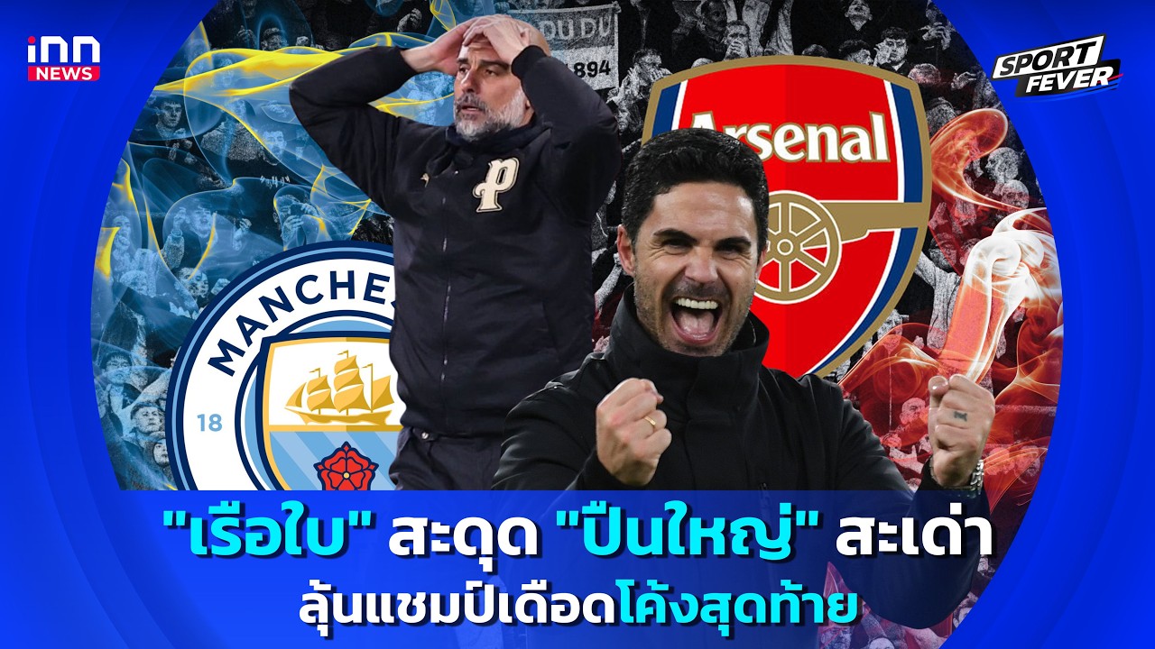 "เรือใบ" สะดุด "ปืนใหญ่" สะเด่า ลุ้นแชมป์เดือดโค้งสุดท้าย : 05-05-69 | Sport fevers
