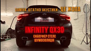 Infinity QX30 - Сабвуфер Стелс, Заміна штатної акустики, Шумоізоляція