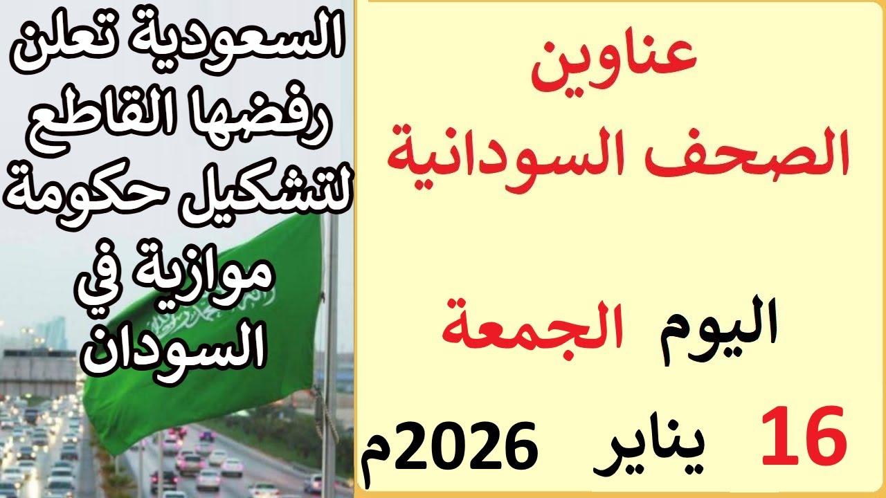 عناوين الصحف السودانية بتاريخ اليوم الجمعة 16 يناير 2026م