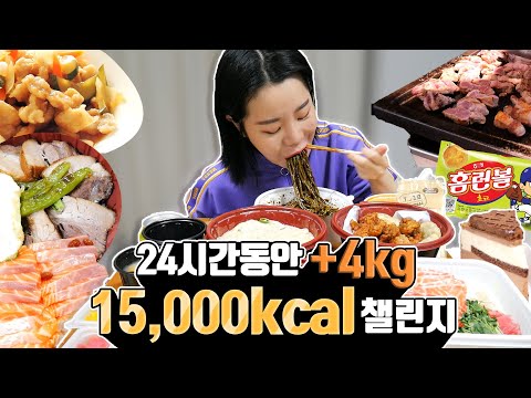 다이어트는 무슨..^^ 하루만에 4kg 찌워보자! 15,000칼로리 챌린지 먹방  l Diet MUKBANG