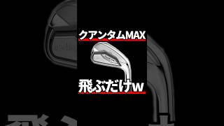クアンタムMAXアイアン試打評価|飛ぶだけのアイアンに騙されるな