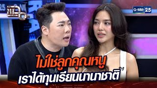 ไม่ใช่ลูกคุณหนู เราได้ทุนเรียนนานาชาติ | Highlight | แฉ 29 เม.ย. 67 | GMM25