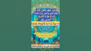 (وإن تجهر بالقول فإنه يعلم السر وأخفى 8) #آيات من سورة طه#قناة_تلاوات_قارئ_من_اليمن