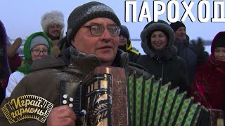 Пароход | Сергей Кочетков (Алтайский край) | Играй, гармонь!