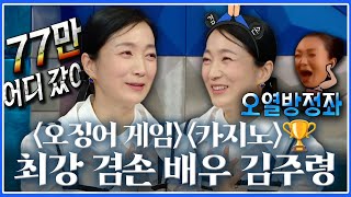 라디오스타, ＜오징어 게임＞ ＜카지노＞ 월드 스타 김주령! 파워 리액션으로 매력 폭발🔥, MBC 240131 방송