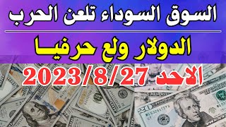 الدولار فى السوق السوداء | اسعار الدولار والعملات اليوم الاحد 27-8-2023 في مصر