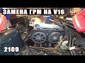 Замена ГРМ на V16 Шеснаре Потекла флейта 2109