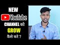 New Youtube Channel Ko Grow Kaise Kare ? How To Grow New Youtube Channel ?