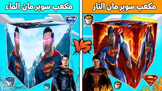 فلم ماين كرافت : مكعب سوبرمان النار ضد مكعب سوبرمان الماء !!؟ 🔥😱