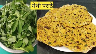 मस्त मऊसूत चविष्ट असे मेथी पराठाMethi Paratha rajani pote