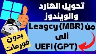 تحويل الهارد والويندوز من MBR ألىGPT بدون فقدان بيانات بدون تثبيت ويندوز جديد